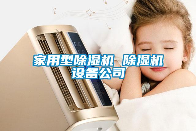 家用型除濕機 除濕機設備公司