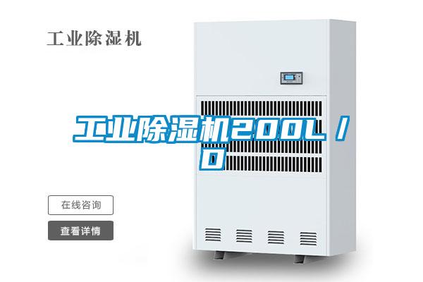 工業除濕機200L／D