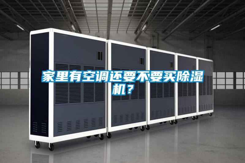 家里有空調還要不要買除濕機？