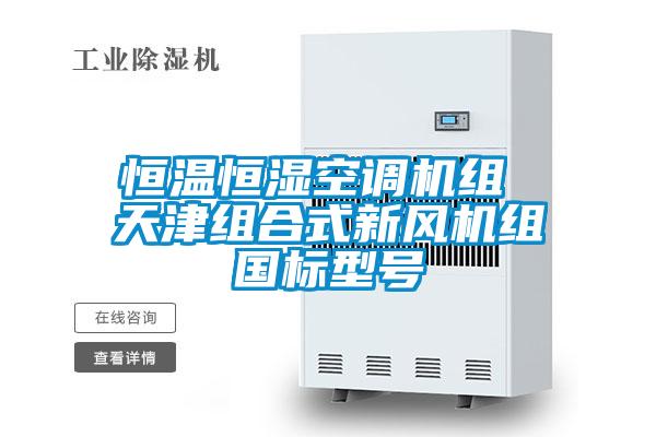 恒溫恒濕空調機組 天津組合式新風機組國標型號