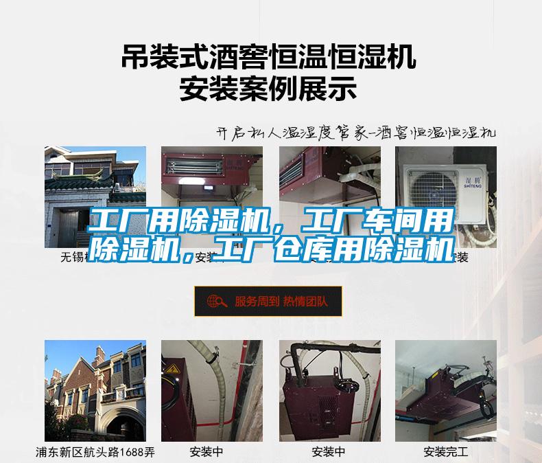 工廠用除濕機，工廠車間用除濕機，工廠倉庫用除濕機
