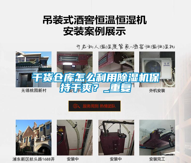 干貨倉庫怎么利用除濕機保持干爽？_重復