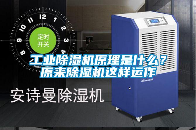 工業除濕機原理是什么？原來除濕機這樣運作