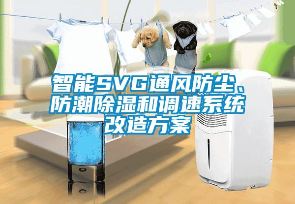 智能SVG通風防塵、防潮除濕和調速系統改造方案