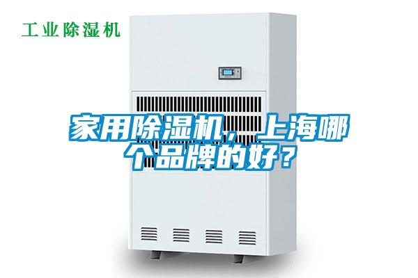 家用除濕機，上海哪個品牌的好？