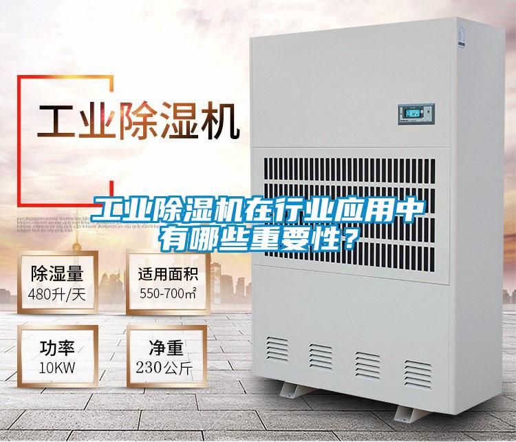 工業除濕機在行業應用中有哪些重要性？