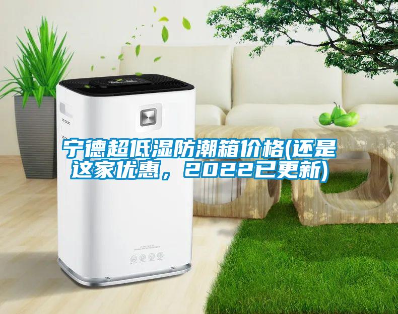 寧德超低濕防潮箱價格(還是這家優惠，2022已更新)