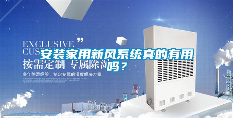 安裝家用新風系統真的有用嗎？