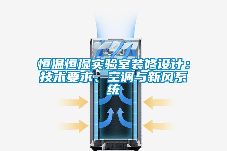 恒溫恒濕實驗室裝修設計：技術要求、空調與新風系統