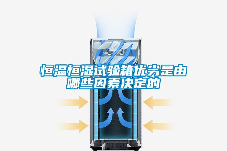 恒溫恒濕試驗箱優劣是由哪些因素決定的
