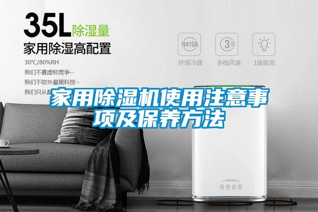 家用除濕機使用注意事項及保養方法