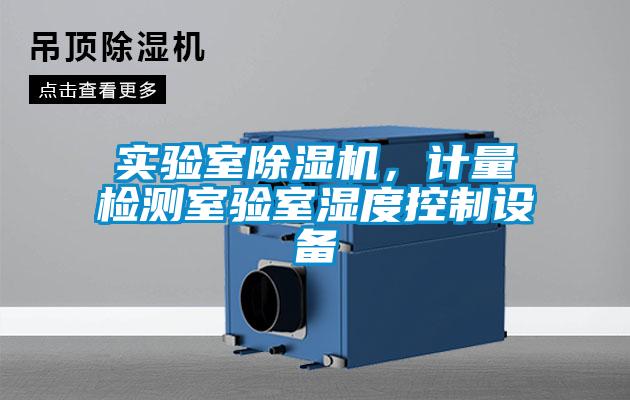 實驗室除濕機，計量檢測室驗室濕度控制設備