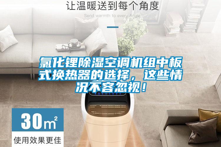 氯化鋰除濕空調機組中板式換熱器的選擇，這些情況不容忽視！
