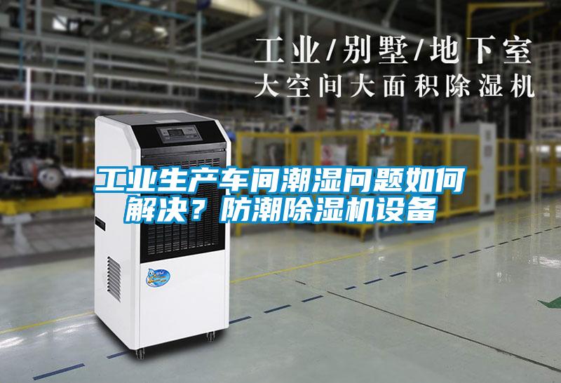 工業生產車間潮濕問題如何解決？防潮除濕機設備