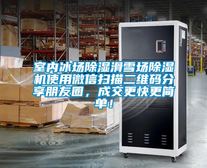 室內冰場除濕滑雪場除濕機使用微信掃描二維碼分享朋友圈，成交更快更簡單！