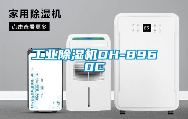 工業除濕機DH-8960C