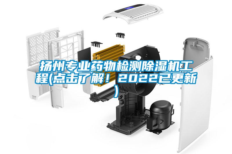 揚州專業藥物檢測除濕機工程(點擊了解！2022已更新)