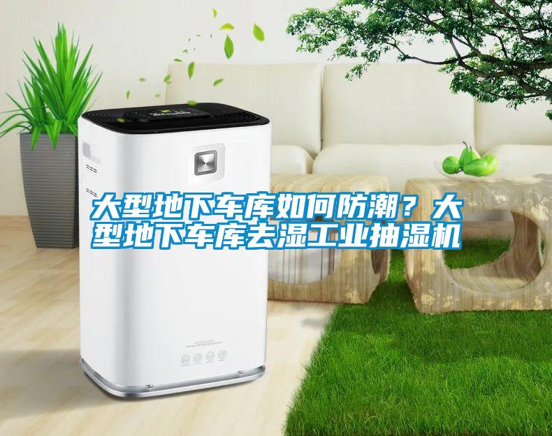 大型地下車庫如何防潮？大型地下車庫去濕工業抽濕機