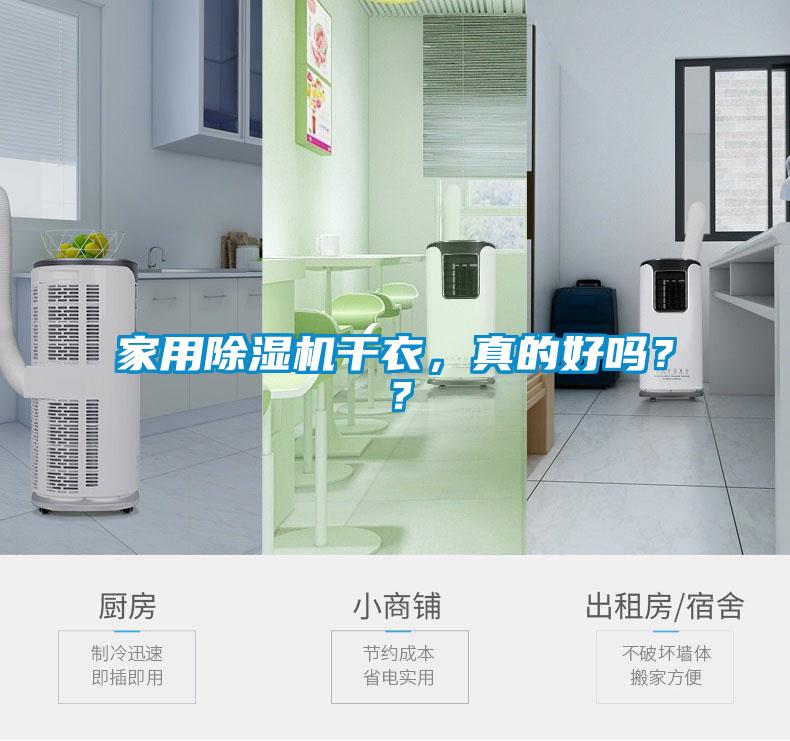 家用除濕機干衣，真的好嗎？？