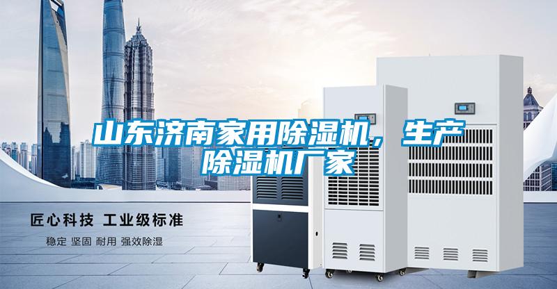 山東濟南家用除濕機，生產除濕機廠家