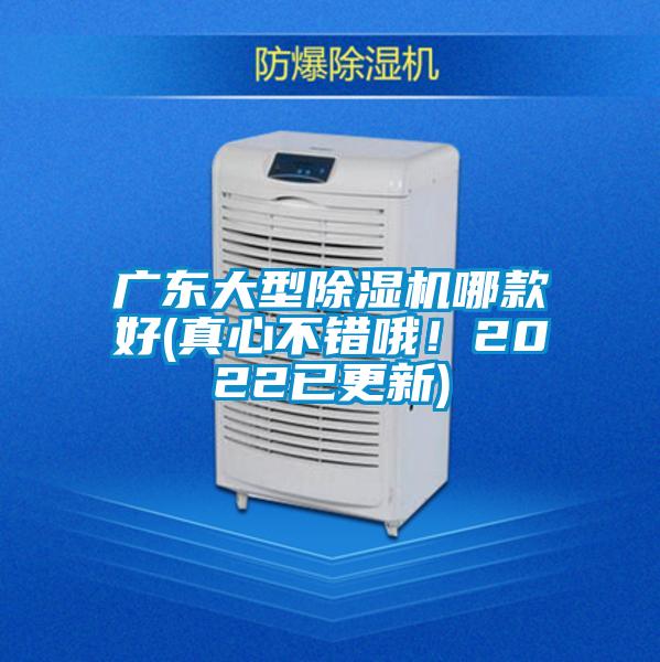 廣東大型除濕機哪款好(真心不錯哦！2022已更新)