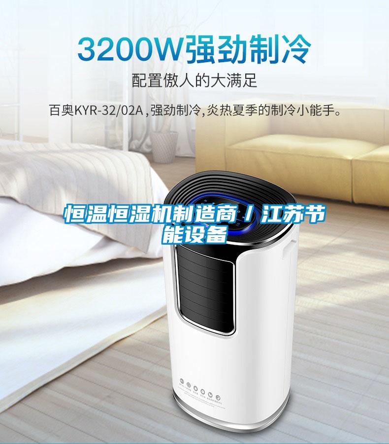 恒溫恒濕機制造商／江蘇節能設備