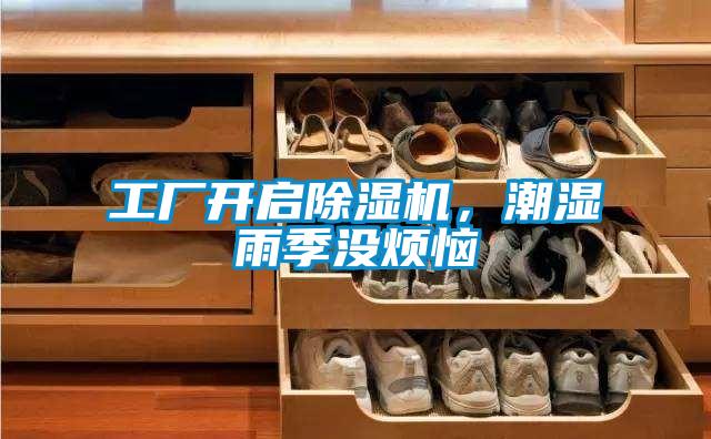 工廠開啟除濕機，潮濕雨季沒煩惱