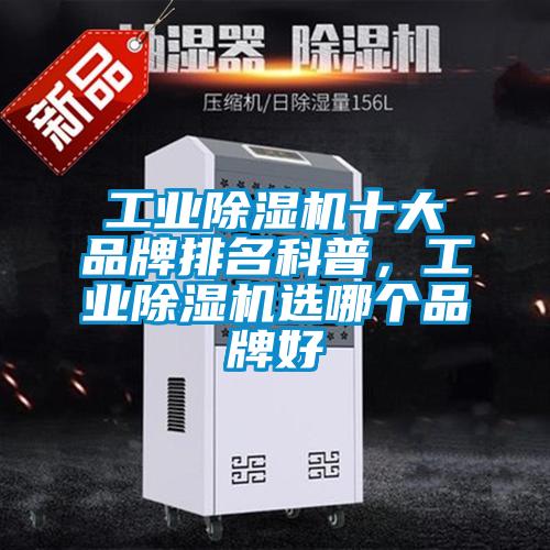 工業除濕機十大品牌排名科普，工業除濕機選哪個品牌好