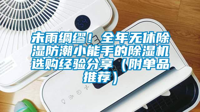 未雨綢繆！全年無休除濕防潮小能手的除濕機選購經驗分享（附單品推薦）