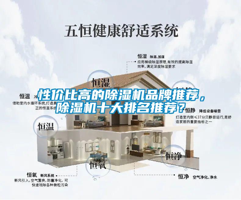 性價比高的除濕機品牌推薦，除濕機十大排名推薦？