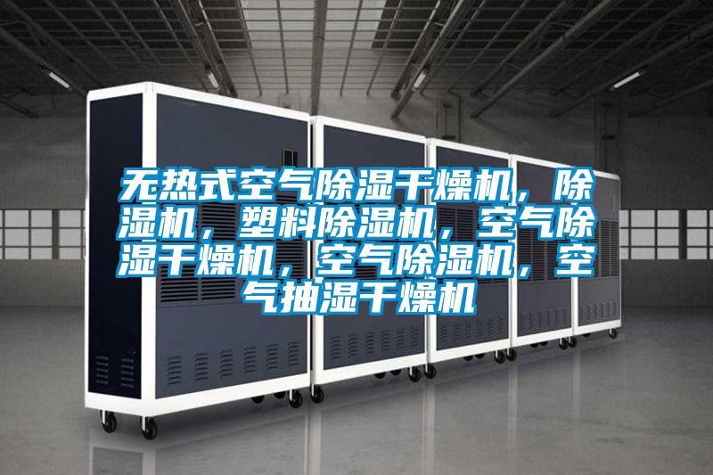 無熱式空氣除濕干燥機，除濕機，塑料除濕機，空氣除濕干燥機，空氣除濕機，空氣抽濕干燥機