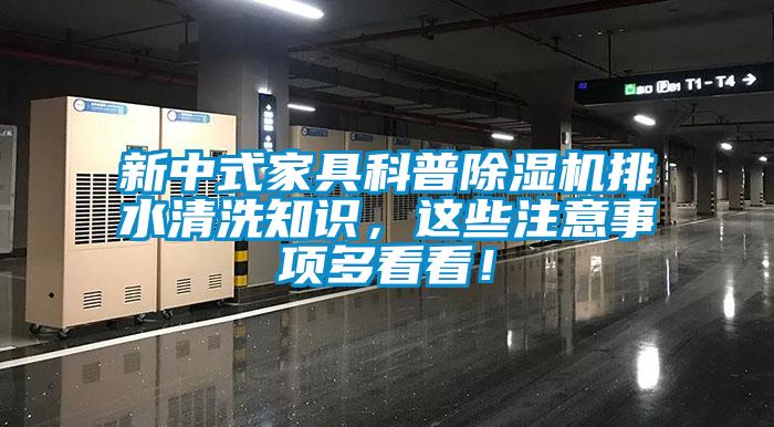 新中式家具科普除濕機排水清洗知識，這些注意事項多看看！