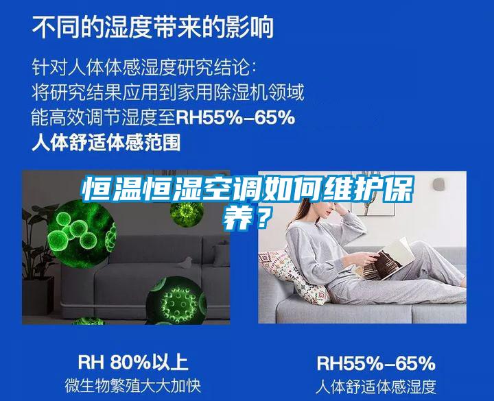 恒溫恒濕空調如何維護保養？