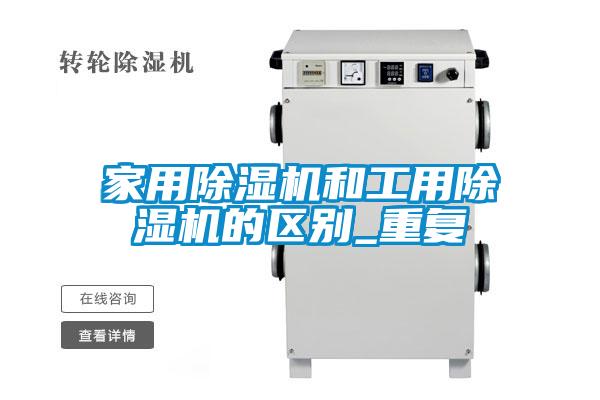 家用除濕機和工用除濕機的區別_重復