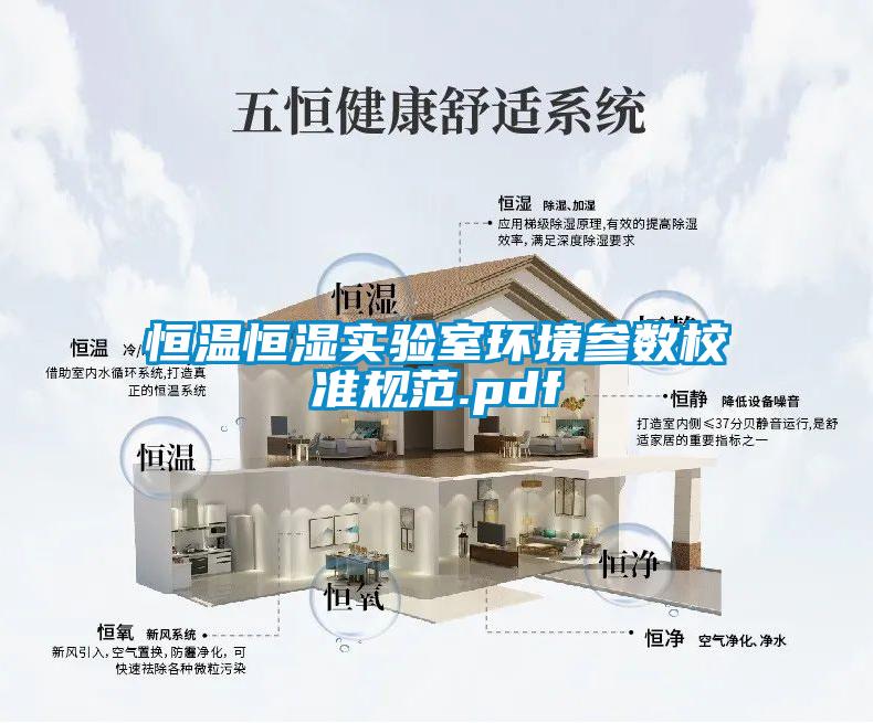 恒溫恒濕實驗室環境參數校準規范.pdf