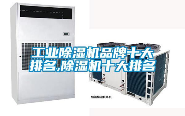 工業除濕機品牌十大排名,除濕機十大排名
