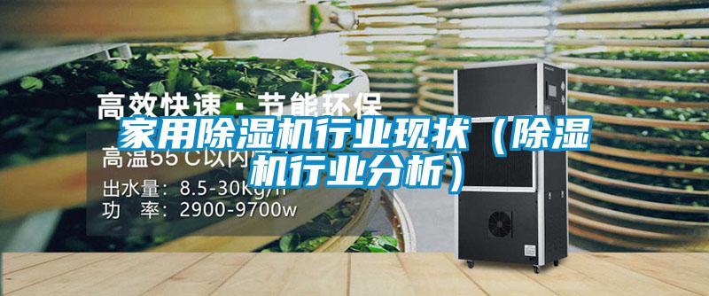 家用除濕機行業現狀（除濕機行業分析）