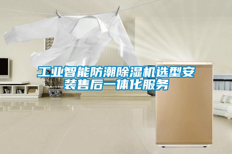 工業智能防潮除濕機選型安裝售后一體化服務