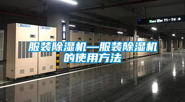 服裝除濕機—服裝除濕機的使用方法