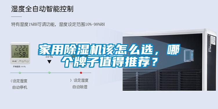 家用除濕機該怎么選，哪個牌子值得推薦？