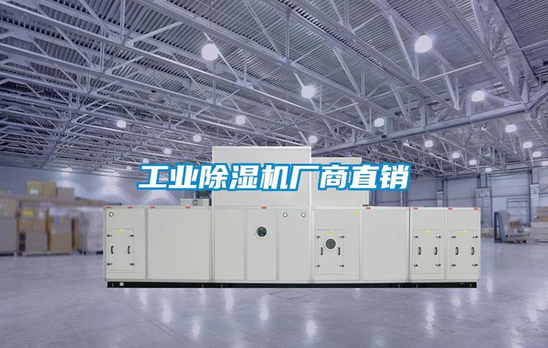 工業除濕機廠商直銷
