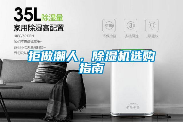 拒做潮人，除濕機選購指南