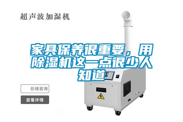 家具保養很重要，用除濕機這一點很少人知道