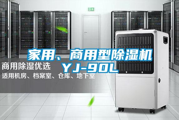 家用、商用型除濕機YJ-90L