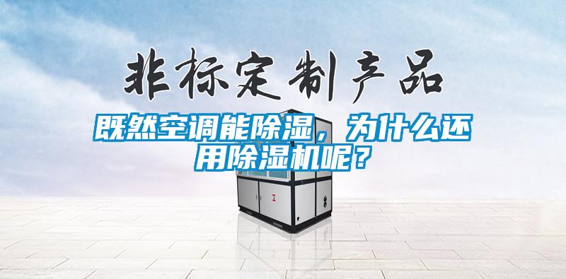 既然空調能除濕，為什么還用除濕機呢？