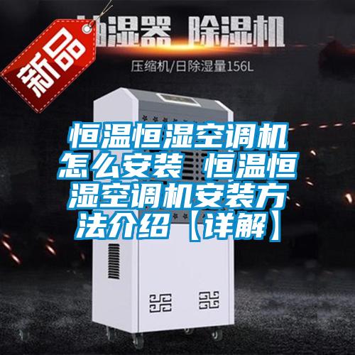 恒溫恒濕空調機怎么安裝 恒溫恒濕空調機安裝方法介紹【詳解】
