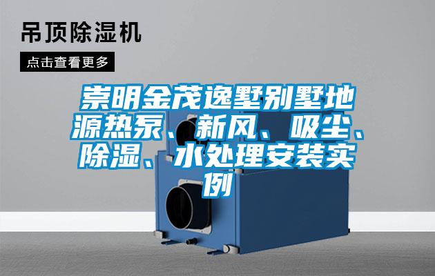 崇明金茂逸墅別墅地源熱泵、新風、吸塵、除濕、水處理安裝實例
