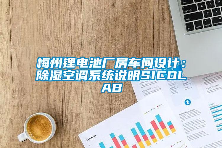 梅州鋰電池廠房車間設計：除濕空調系統說明SICOLAB