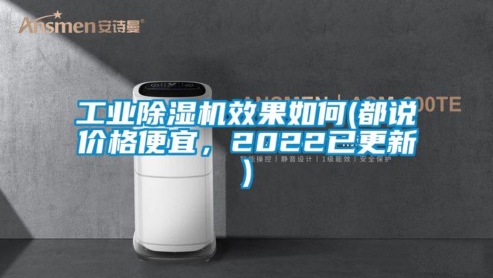 工業除濕機效果如何(都說價格便宜，2022已更新)