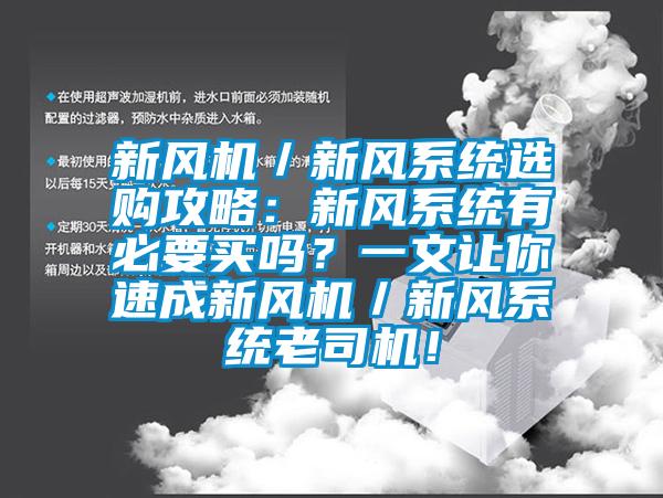 新風機／新風系統選購攻略：新風系統有必要買嗎？一文讓你速成新風機／新風系統老司機！